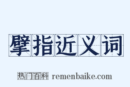 擘指近义词是什么意思的图片
